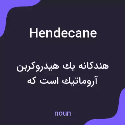 معنی hendecane به فارسی معنی hendecane به فارسی
