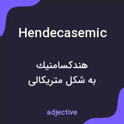 معنی hendecasemic به فارسی معنی hendecasemic به فارسی
