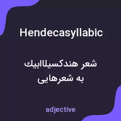 معنی hendecasyllabic به فارسی معنی hendecasyllabic به فارسی