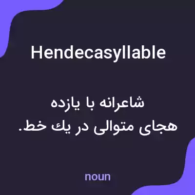 معنی hendecasyllable به فارسی معنی hendecasyllable به فارسی