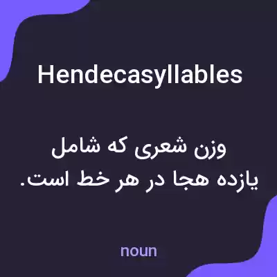 معنی hendecasyllables به فارسی معنی hendecasyllables به فارسی