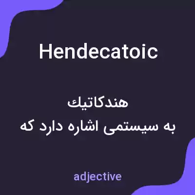 معنی hendecatoic به فارسی معنی hendecatoic به فارسی