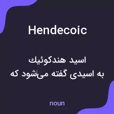معنی hendecoic به فارسی معنی hendecoic به فارسی