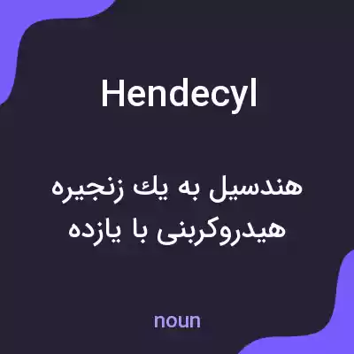 معنی hendecyl به فارسی معنی hendecyl به فارسی