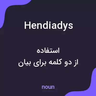معنی hendiadys به فارسی معنی hendiadys به فارسی