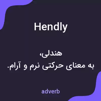 معنی hendly به فارسی معنی hendly به فارسی