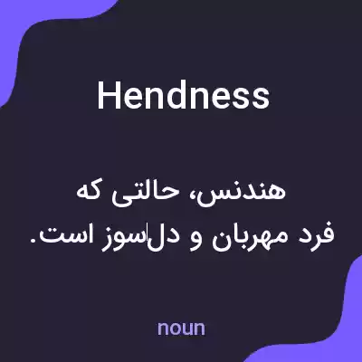معنی hendness به فارسی معنی hendness به فارسی