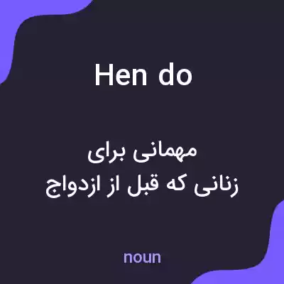 معنی hen do به فارسی معنی hen do به فارسی