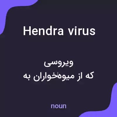 معنی hendra virus به فارسی معنی hendra virus به فارسی