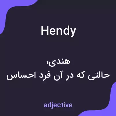 معنی hendy به فارسی معنی hendy به فارسی