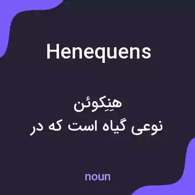 معنی henequens به فارسی معنی henequens به فارسی