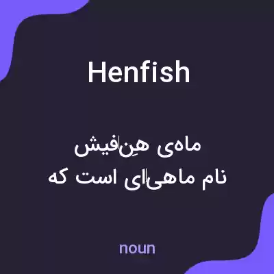 معنی henfish به فارسی معنی henfish به فارسی
