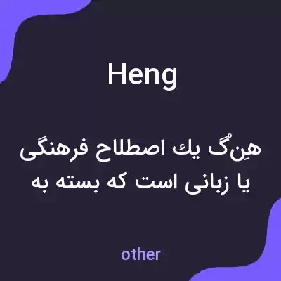 معنی heng به فارسی معنی heng به فارسی