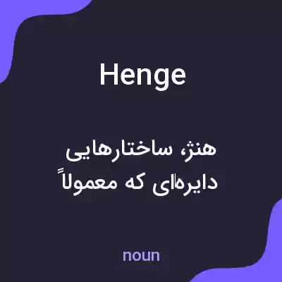 معنی henge به فارسی معنی henge به فارسی