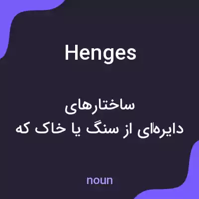 معنی henges به فارسی معنی henges به فارسی