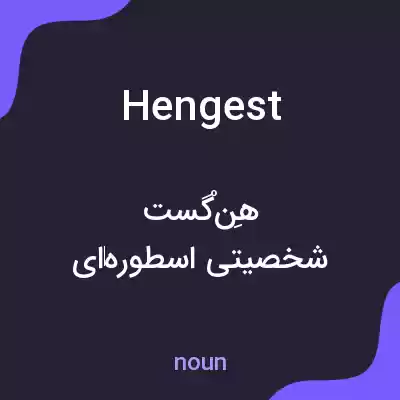 معنی hengest به فارسی معنی hengest به فارسی