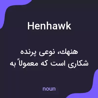 معنی henhawk به فارسی معنی henhawk به فارسی