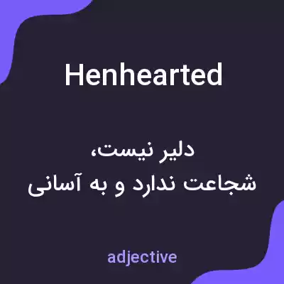معنی henhearted به فارسی معنی henhearted به فارسی