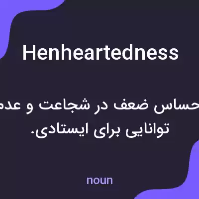 معنی henheartedness به فارسی معنی henheartedness به فارسی