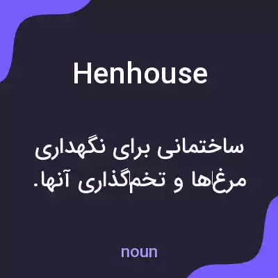 معنی henhouse به فارسی معنی henhouse به فارسی