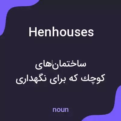 معنی henhouses به فارسی معنی henhouses به فارسی