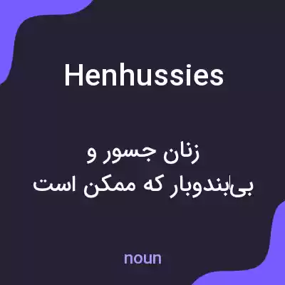 معنی henhussies به فارسی معنی henhussies به فارسی
