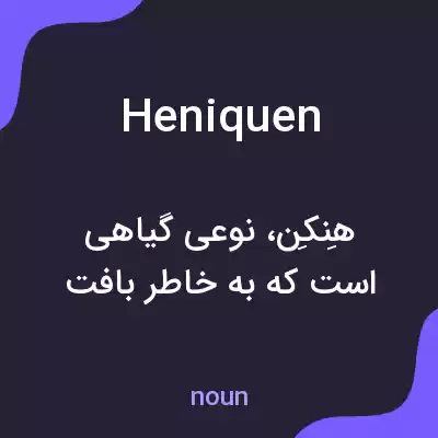 معنی heniquen به فارسی معنی heniquen به فارسی