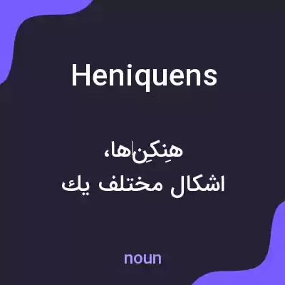 معنی heniquens به فارسی معنی heniquens به فارسی
