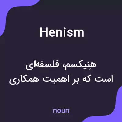 معنی henism به فارسی معنی henism به فارسی