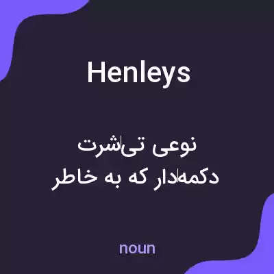 معنی henleys به فارسی معنی henleys به فارسی