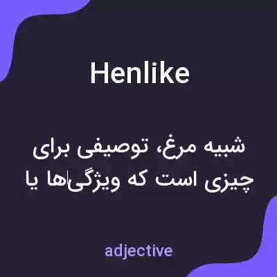 معنی henlike به فارسی معنی henlike به فارسی