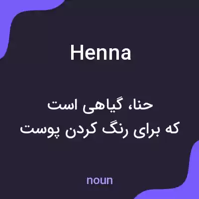 معنی henna به فارسی معنی henna به فارسی