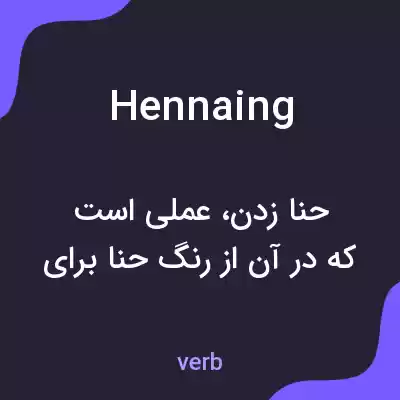 معنی hennaing به فارسی معنی hennaing به فارسی