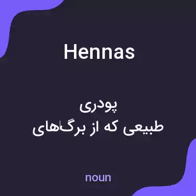 معنی hennas به فارسی معنی hennas به فارسی