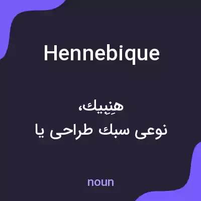 معنی hennebique به فارسی معنی hennebique به فارسی