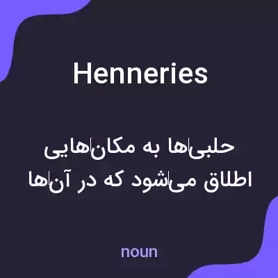 معنی henneries به فارسی معنی henneries به فارسی