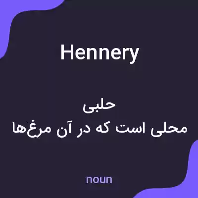 معنی hennery به فارسی معنی hennery به فارسی