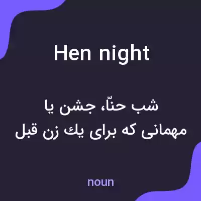 معنی hen night به فارسی معنی hen night به فارسی