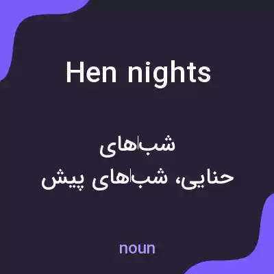 معنی hen nights به فارسی معنی hen nights به فارسی