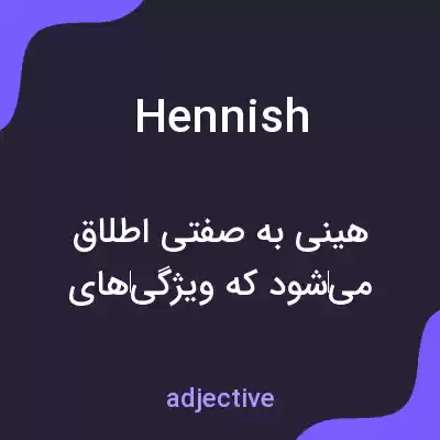 معنی hennish به فارسی معنی hennish به فارسی