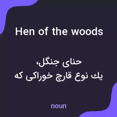 معنی hen of the woods به فارسی معنی hen of the woods به فارسی
