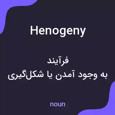 معنی henogeny به فارسی معنی henogeny به فارسی
