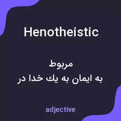 معنی henotheistic به فارسی معنی henotheistic به فارسی