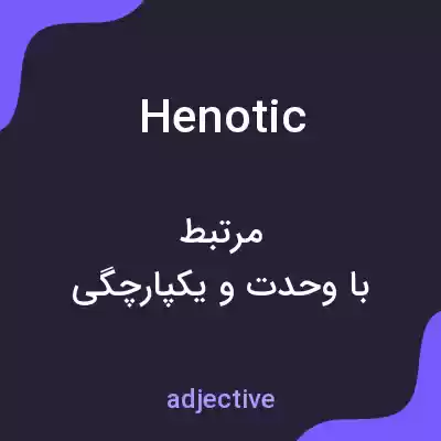 معنی henotic به فارسی معنی henotic به فارسی