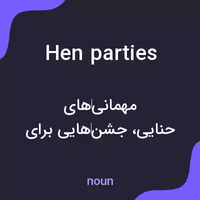 معنی hen parties به فارسی معنی hen parties به فارسی