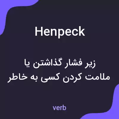 معنی henpeck به فارسی معنی henpeck به فارسی