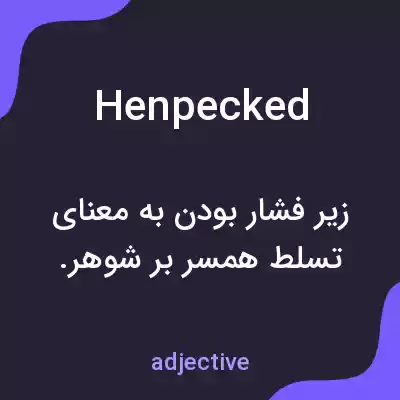 معنی henpecked به فارسی معنی henpecked به فارسی