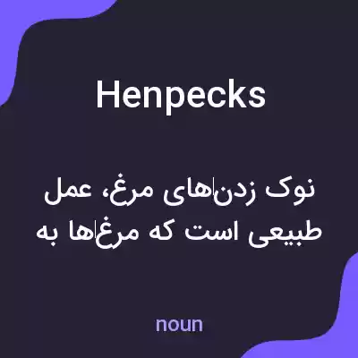 معنی henpecks به فارسی معنی henpecks به فارسی