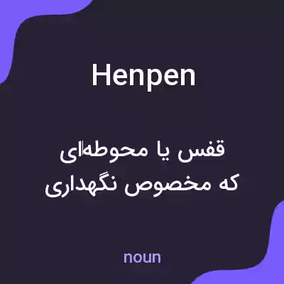 معنی henpen به فارسی معنی henpen به فارسی