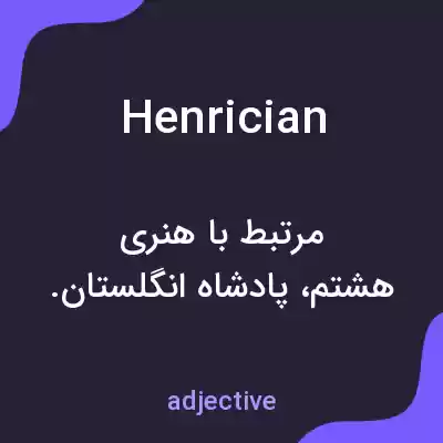 معنی henrician به فارسی معنی henrician به فارسی